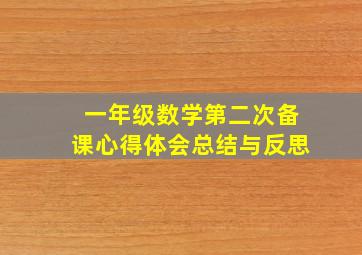 一年级数学第二次备课心得体会总结与反思