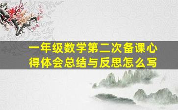 一年级数学第二次备课心得体会总结与反思怎么写