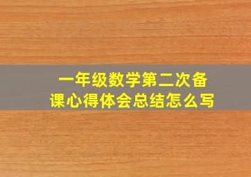 一年级数学第二次备课心得体会总结怎么写