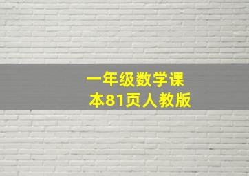 一年级数学课本81页人教版