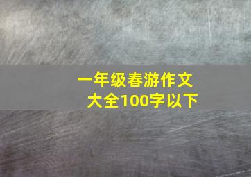 一年级春游作文大全100字以下