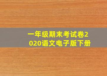 一年级期末考试卷2020语文电子版下册