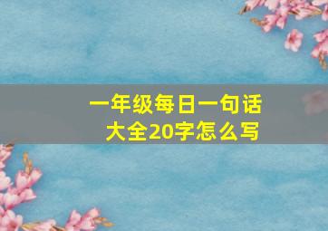 一年级每日一句话大全20字怎么写