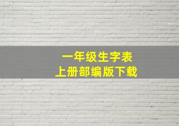 一年级生字表上册部编版下载