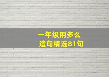 一年级用多么造句精选81句