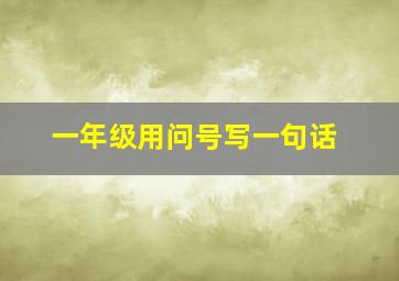 一年级用问号写一句话