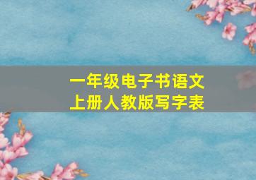 一年级电子书语文上册人教版写字表