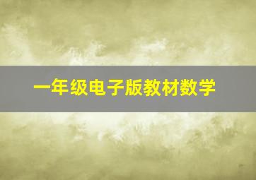 一年级电子版教材数学