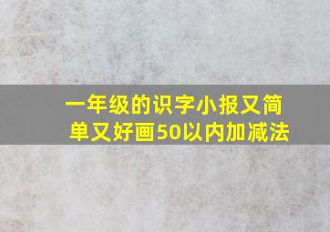 一年级的识字小报又简单又好画50以内加减法