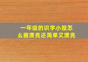 一年级的识字小报怎么画漂亮还简单又漂亮