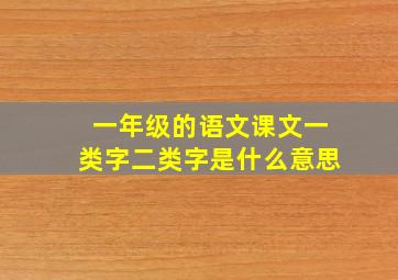 一年级的语文课文一类字二类字是什么意思