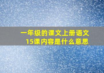 一年级的课文上册语文15课内容是什么意思