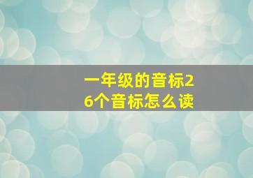 一年级的音标26个音标怎么读