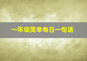 一年级简单每日一句话