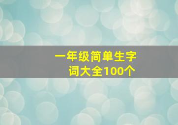 一年级简单生字词大全100个