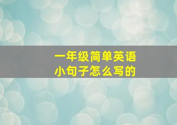 一年级简单英语小句子怎么写的