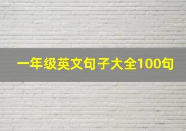 一年级英文句子大全100句