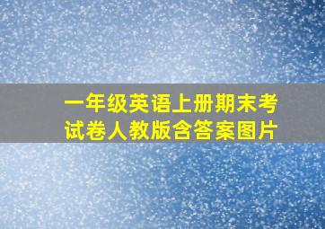 一年级英语上册期末考试卷人教版含答案图片