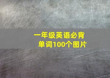 一年级英语必背单词100个图片