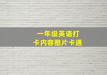 一年级英语打卡内容图片卡通