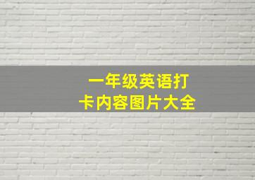 一年级英语打卡内容图片大全