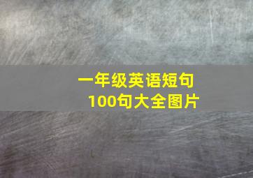 一年级英语短句100句大全图片