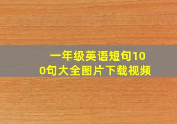 一年级英语短句100句大全图片下载视频