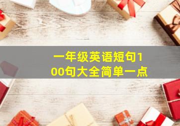 一年级英语短句100句大全简单一点