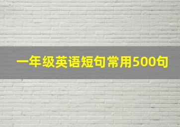 一年级英语短句常用500句