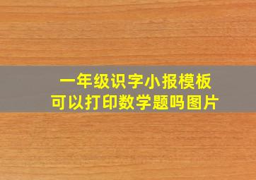 一年级识字小报模板可以打印数学题吗图片