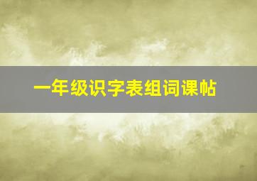 一年级识字表组词课帖