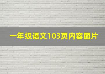 一年级语文103页内容图片