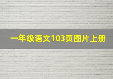 一年级语文103页图片上册