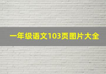 一年级语文103页图片大全