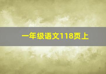 一年级语文118页上