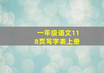 一年级语文118页写字表上册