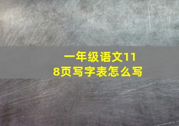 一年级语文118页写字表怎么写