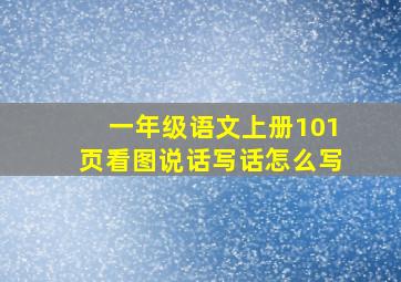 一年级语文上册101页看图说话写话怎么写