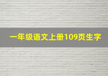 一年级语文上册109页生字