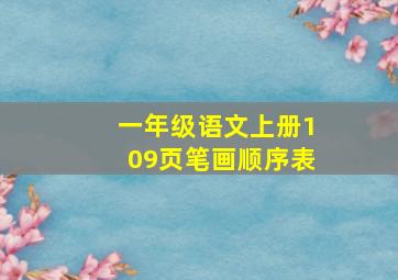 一年级语文上册109页笔画顺序表