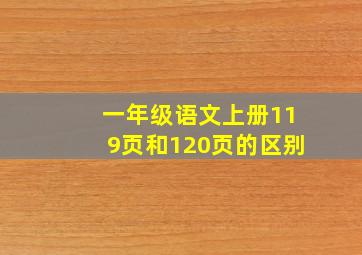 一年级语文上册119页和120页的区别