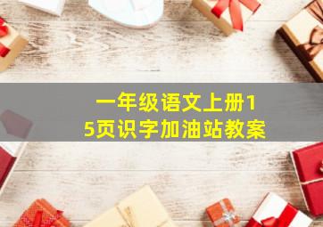 一年级语文上册15页识字加油站教案