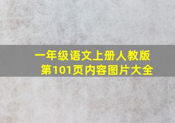 一年级语文上册人教版第101页内容图片大全