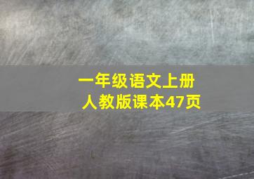 一年级语文上册人教版课本47页