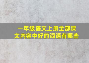 一年级语文上册全部课文内容中好的词语有哪些