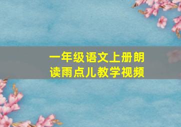 一年级语文上册朗读雨点儿教学视频