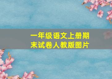 一年级语文上册期末试卷人教版图片