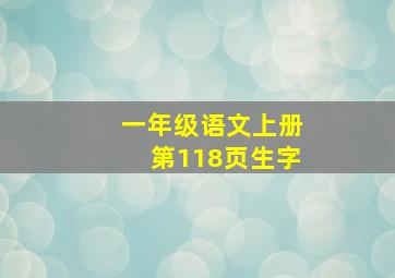 一年级语文上册第118页生字