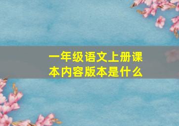 一年级语文上册课本内容版本是什么