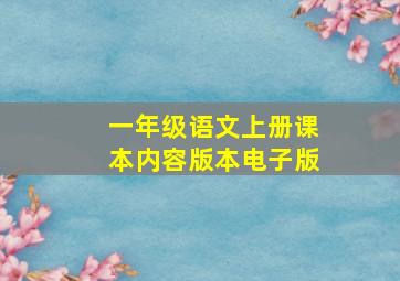 一年级语文上册课本内容版本电子版